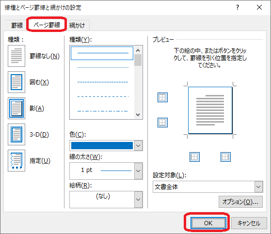 Word(ページ罫線設定画面)