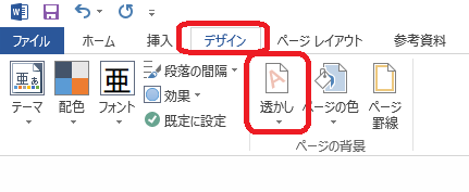 Word 背景に透かし文字を設定する ぱそまき