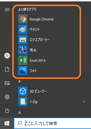 Windows(スタートメニュー「よく使うアプリ」)