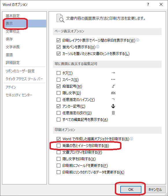 Word 印刷時に背景色と画像も印刷する ぱそまき