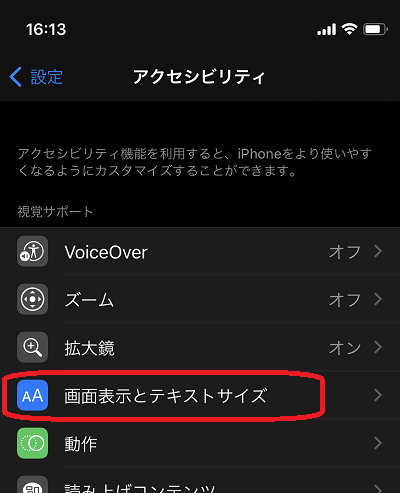iPhone(アクセシビリティ画面⇒画面表示とテキストサイズ)