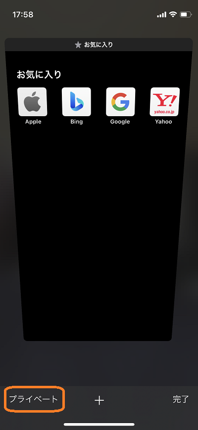 iPhone(Safariプライベート)