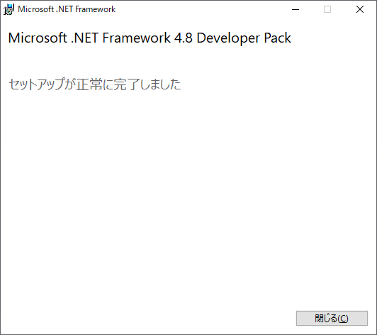 .NETFrameworkインストール完了
