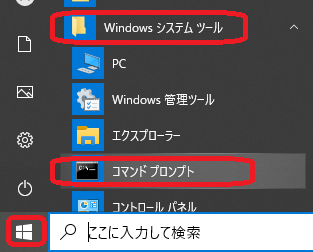 Windows(Windowsアイコン→「Windowsシステムツール」→「コマンドプロンプト」)