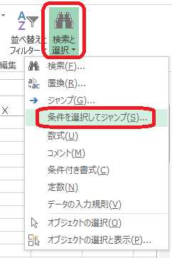 Excel(検索と選択→条件を選択してジャンプ)
