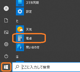 Windows(Windowsアイコン→「電卓」)