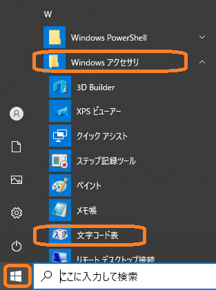 Windows(Windowsアイコン→「Windowsアクセサリ」→「文字コード表」)