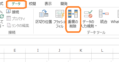 Excel(データ→重複の削除)