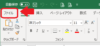 Excel(メニュー「ファイル」)