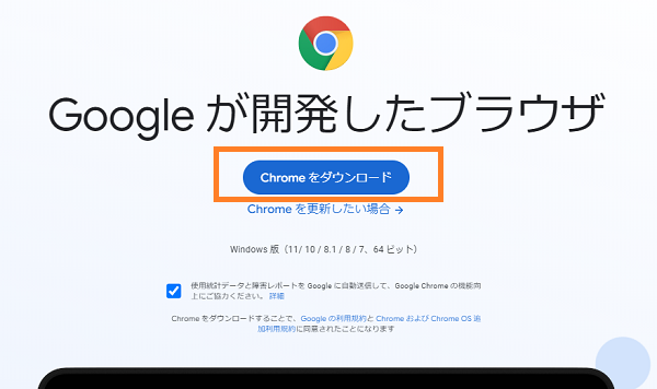 Chrome（オフラインインストーラダウンロード）