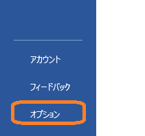Word（メニュー「ファイル」→「オプション」）