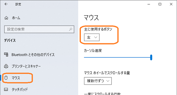 Windows（設定「マウス-主に使用するボタン」）