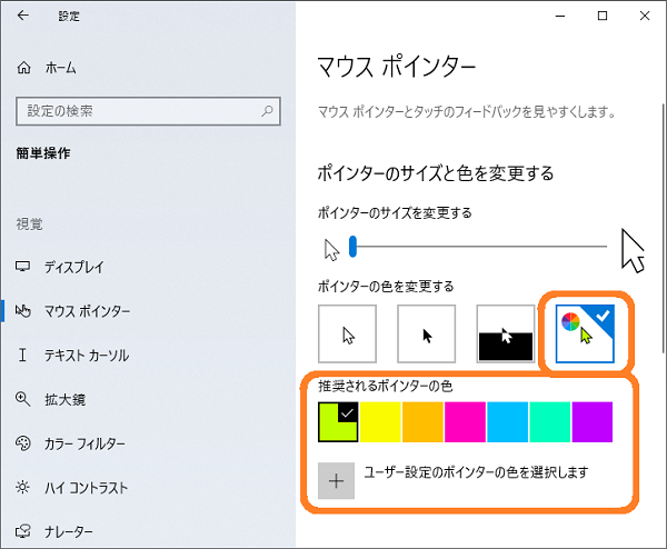 Windows設定「ポインターの色を変更する」