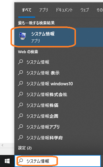 Windows（検索バーから「システム情報」を検索）