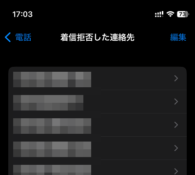 iPhone（着信拒否した連絡先画面）