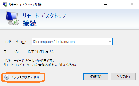 Windows（リモートデスクトップ接続画面「オプションの表示」）