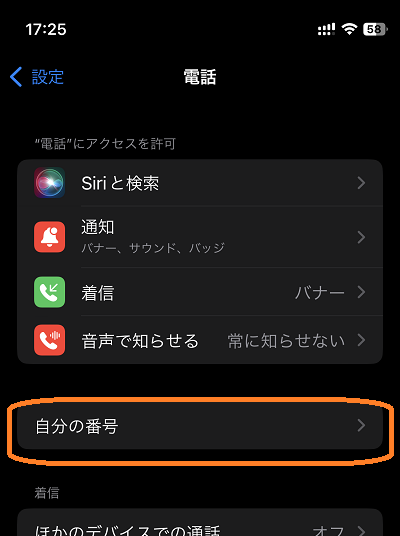 iphone（設定→電話→自分の番号）
