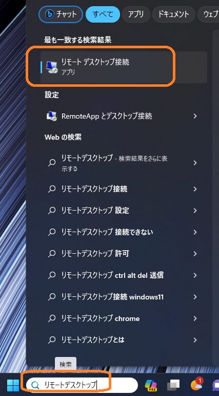 Windows 「リモートデスクトップ接続」アプリを選択