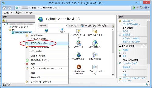 IISマネージャー　メニュー「アプリケーションの追加」