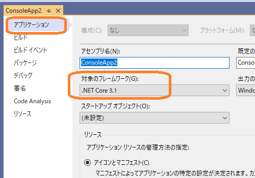 VisualStudio（「アプリケーション」→「対象のフレームワーク」）