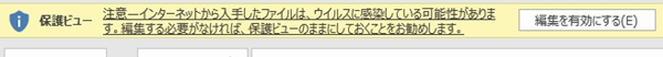 Excel「保護ビュー　注意 – インターネットから入手したファイルは、ウイルスに感染している可能性があります。編集する必要がなければ、保護ビューのままにしておくことをお勧めします。」