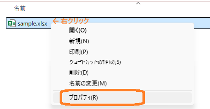 Windowsファイル右クリック⇒プロパティ