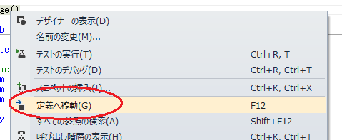 VisualStudio（右クリックメニュー⇒定義へ移動）