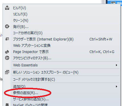 VisualStudio（メニュー　参照の追加）