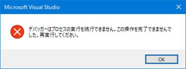 VisualStudio「デバッガーはプロセスの実行を続行できません。この操作を完了できませんでした。再実行してください。」