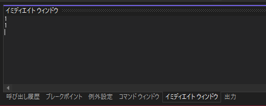 VisualStudio「イミディエイトウィンドウ」