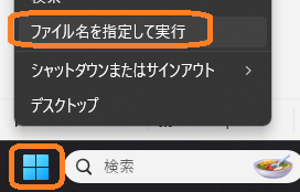 Windows（ファイル名を指定して実行 メニュー）