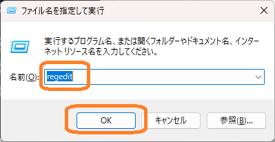 Windows（ファイル名を指定して実行 画面）