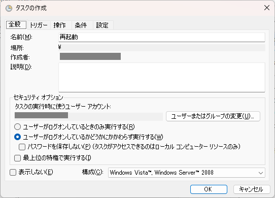 Windowsタスクスケジューラ画面（全般）