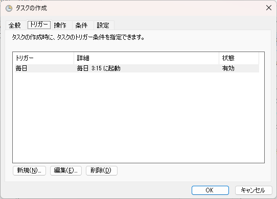 Windowsタスクスケジューラ画面（トリガー）