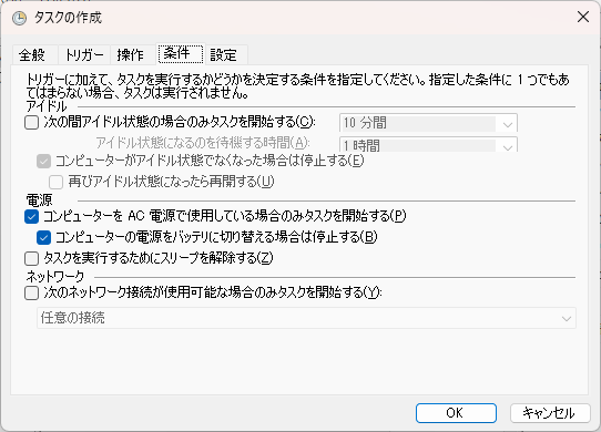 Windowsタスクスケジューラ画面（条件）