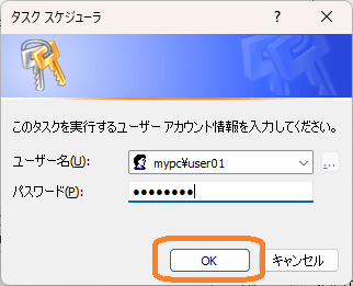 Windowsタスクスケジューラ（ユーザーアカウント情報入力）